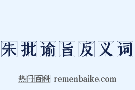 朱批谕旨反义词是什么意思的图片